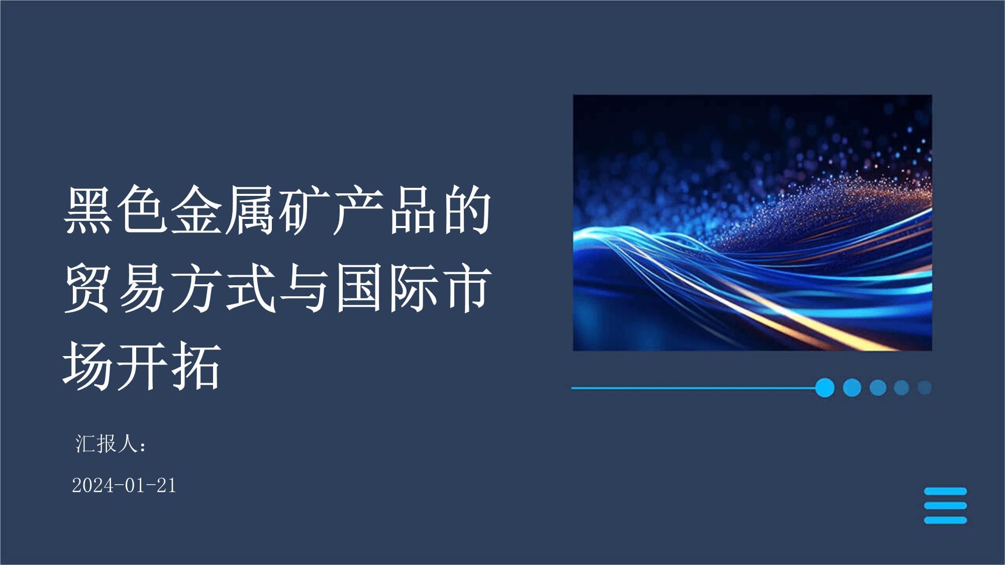 碳与磁的博弈 黑色金属矿产品的贸易方式与全球市场开拓镜鉴