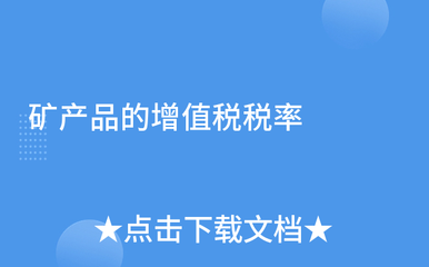 矿产品的增值税税率及其实务解析