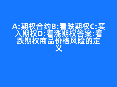 期权合约与商品价格风险管理