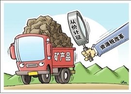 矿产资源税的税制设计与矿产品调控逻辑